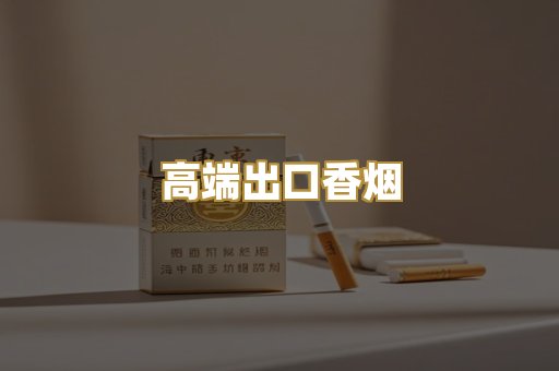 高端出口香烟