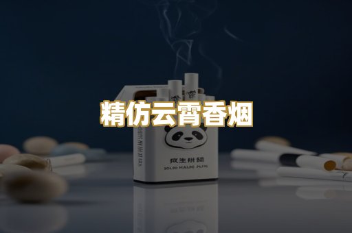 精仿云霄香烟